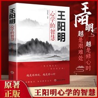 王阳明心学的智慧 黄石公国学经典精粹感悟传世奇书中的成功智慧书籍智慧成功励志人情事故励志职场书中华国学经典书籍让你受益一生的老话智慧经典语录职场高情商社交灵活变通社交畅销书