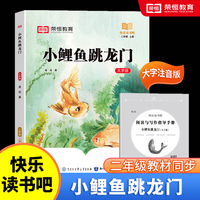 快乐读书吧 二年级上册大字注音版全彩插图版小鲤鱼跳龙门小学生老师推荐课外阅读人教版语文教材同步