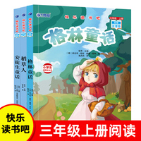 快乐读书吧三年级上册：稻草人+格林童话+安徒生童话（共3册）小学生语文教材推荐课外读物  注音版