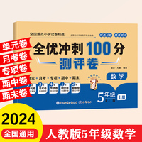 全优冲刺100分测评卷 5年级上册 数学期末冲刺100分单元月考专项期中期末测试卷密卷人教版