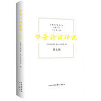 中华诗词研究 第七辑