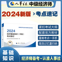 备考2025中级经济师教辅基础2024版 经济基础知识（中级）考点速记2024 中国人事出版社