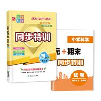 小学科学  课时+单元+期末  同步特训  四年级上