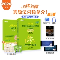 新东方 (2026)恋练有词:考研英语真题词汇6500分层串记(180°平铺版)