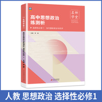 高中思想政治练测析 选择性高二必修1 名师学堂 必刷题教辅讲解资料书新教材新高考练习册