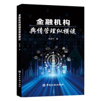 金融机构舆情管理纵横谈