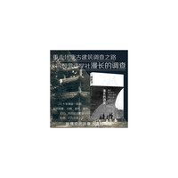 漫长的调查：重走营造学社川康古建筑调查之路