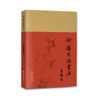给韵儿讲书法