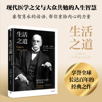 生活之道：现代医学之父的人生智慧