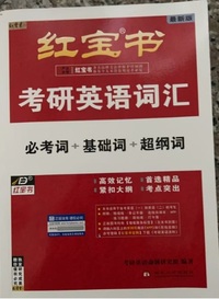 2026红宝书考研英语词汇(第19版)(必考词 基础词 超纲词)