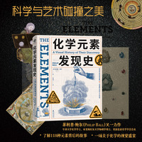 化学元素发现史