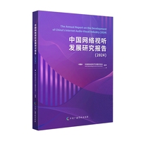 中国网络视听发展研究报告（2024）
