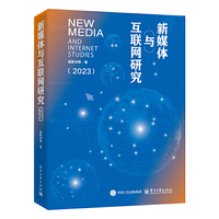 新媒体与互联网研究（2023）