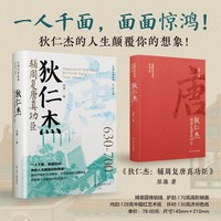 狄仁杰：辅周复唐真功臣