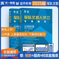 2025军队文职人员招聘考试用书 部队文职干部笔试面试辅导教材：公共科目