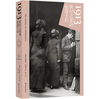 1913：世纪之夏的浪荡子们（德国《明镜周刊》N0.1畅销书；欧洲舞台，群星登场，人类如何朝着现代艺术、新的思维方式与战争狂奔而去？）