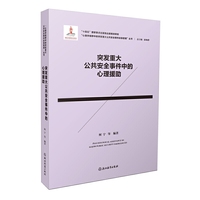 心理学视野中的突发重大公共安全事件应急管理：突发重大公共安全事件应急管理中的社会公共安全文化建设