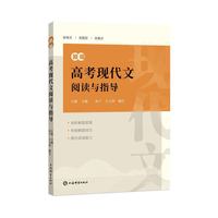 新编高考现代文阅读与指导