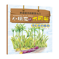 小朋友的大问号—可以吃的植物