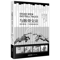与骸骨交谈：我希望每一个真相都被发现