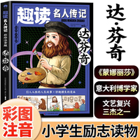 达·芬奇（外国篇）彩图注音版趣读名人传记 世界人物励志故事书6-12岁儿童名人成长故事激励孩子自我成长小学生一二三年级课外阅读书籍励志读物
