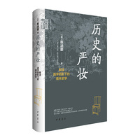 历史的严妆：解读道学阴影下的南宋史学（中华学术·有道）