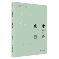 山水胜迹/诗文里的广西