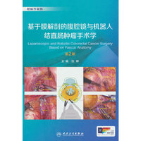 基于膜解剖的腹腔镜与机器人结直肠肿瘤手术学（第2版）