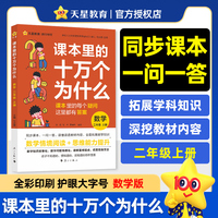 疯狂阅读 课本里的十万个为什么 二年级 上册 数学（人教版）思维阅读 2025年新版 天星教育
