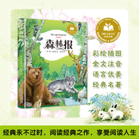 森林报 彩图注音版 小学生一二三年级课外阅读书籍带拼音老师推 荐6-7-8周岁寒暑假经典书目儿童文学