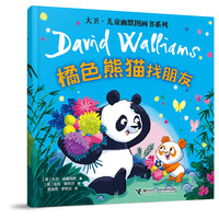 橘色熊猫找朋友/大卫·儿童幽默图画书系列