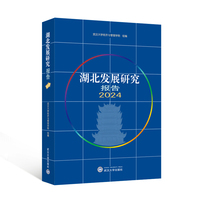 湖北发展研究报告2024