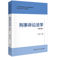 刑事诉讼法学（第三版）（公安高等教育职业核心课程系列教材）