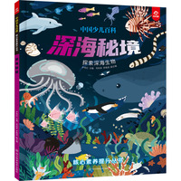 中国少儿百科 核心素养提升丛书 深海秘境