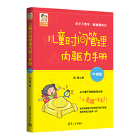 儿童时间管理内驱力手册（升级版）