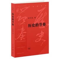 历史的节奏（罗平汉“历史的节点”系列）