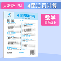 25秋 小学4星活页计算 数学 4年级四年级上册 人教版