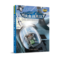 铁血战鹰队：展翅，獠牙战斗机！（全新版）