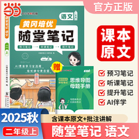 【荣恒】2025秋季黄冈随堂笔记二年级上册语文人教版小学语文课本同步教材练习册 学霸课堂笔记知识点训练新版随堂笔记复习预习书