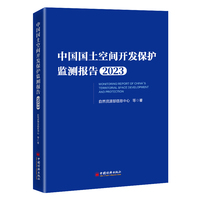 中国国土空间开发保护监测报告2023