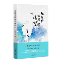 在历史的岸边遥望（散文大家梁衡力荐，杜卫东历史散文：历史与文学的交响，穿越时空的对话）