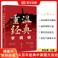 重温经典学调研贺弘联主编向经典叩问真经领悟调研之道调查研究调研报告