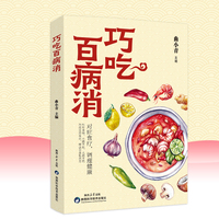 全新 巧吃百病消中医国学经典家常养生食疗注意事项健康保健