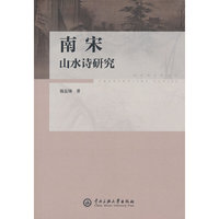 南宋山水诗研究
