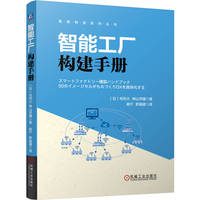 智能工厂构建手册    [日]毛利 大，神山洋辅