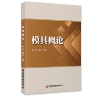 模具概论 赵燕 赵俊杰 著