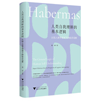 人类自我理解的基本逻辑：认知人类学视域下的哈贝马斯