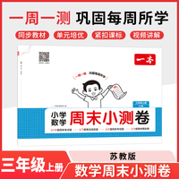 2025秋一本小学数学周末小测卷三年级上册数学SJ苏教版 3年级数学同步考点周末检测卷单元培优卷期中期末模拟考测试卷
