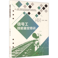 信号工技能鉴定培训 城市轨道交通通信信号技术铁道信号自动控制