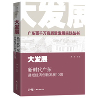 大发展：新时代广东县域经济创新发展10强